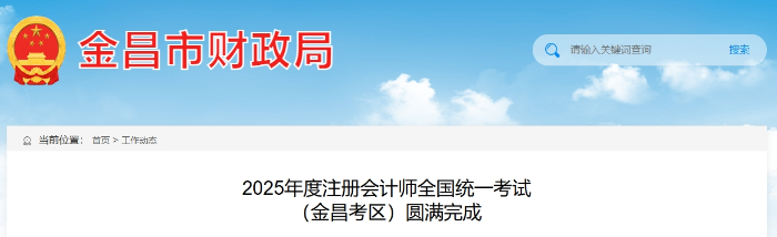 403人報(bào)名！25年度注冊(cè)會(huì)計(jì)師考試 （金昌考區(qū)）圓滿完成