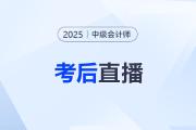 東奧名師全程陪考！25年中級(jí)會(huì)計(jì)考后復(fù)盤直播交流！
