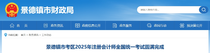 717人報名！景德鎮(zhèn)市考區(qū)2025年注冊會計師考試圓滿完成