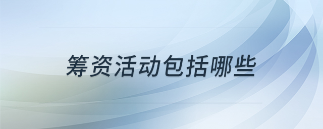 籌資活動(dòng)包括哪些