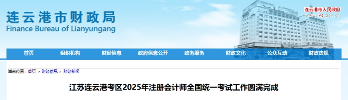 2803人報(bào)名！連云港考區(qū)25年注冊會計(jì)師考試工作圓滿完成