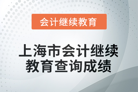 2025年上海市會計繼續(xù)教育查詢成績方式