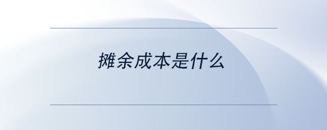 中級會計攤余成本是什么