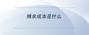 攤余成本是什么