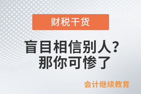 工作中盲目相信別人？那你可慘了