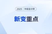 逢新必考？劉陽(yáng)老師帶你直擊中級(jí)會(huì)計(jì)實(shí)務(wù)新變重點(diǎn)！