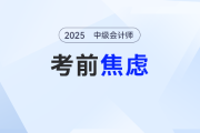 中級(jí)會(huì)計(jì)考試考前焦慮怎么辦？這樣做狀態(tài)“拉滿”