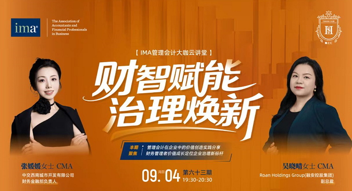 管理會計大咖云講堂：財智賦能，治理煥新！完整收看可積1學分呦！