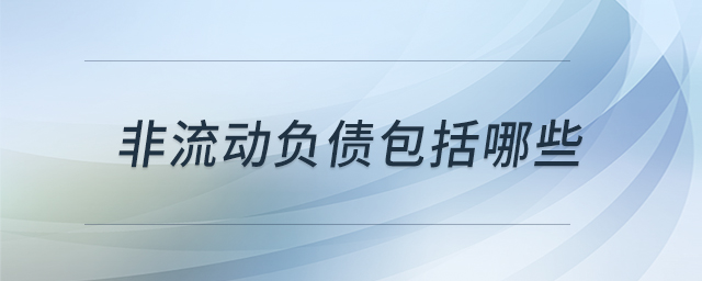 非流動負(fù)債包括哪些