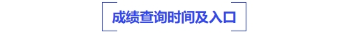 中級(jí)會(huì)計(jì)成績(jī)查詢時(shí)間及入口