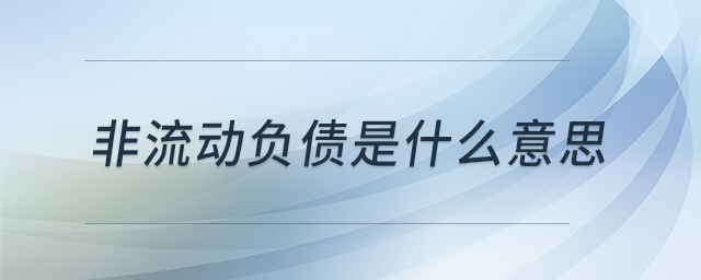 非流動(dòng)負(fù)債是什么意思