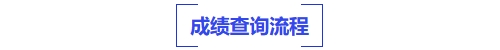 中級(jí)會(huì)計(jì)成績(jī)查詢流程