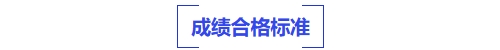 中級(jí)會(huì)計(jì)成績(jī)合格標(biāo)準(zhǔn)