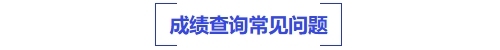 中級(jí)會(huì)計(jì)成績(jī)查詢常見問題