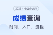 中級會計成績查詢?nèi)肟谠谀睦?>
</a>
<div id=