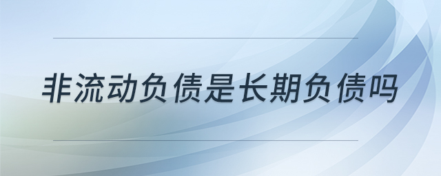 非流動負債是長期負債嗎