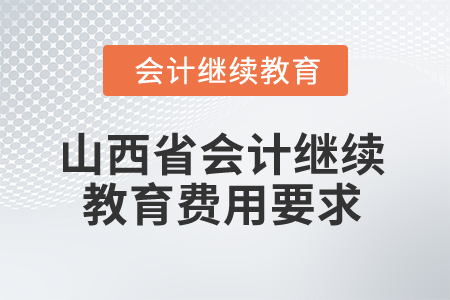 2025年山西省會(huì)計(jì)繼續(xù)教育費(fèi)用要求