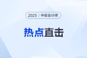 考情速遞！2025年中級會計師考試全程熱點直擊！