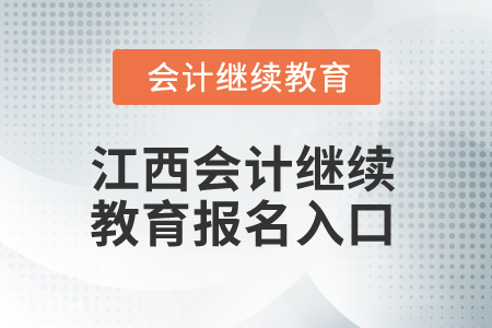 2025年江西會計繼續(xù)教育報名入口
