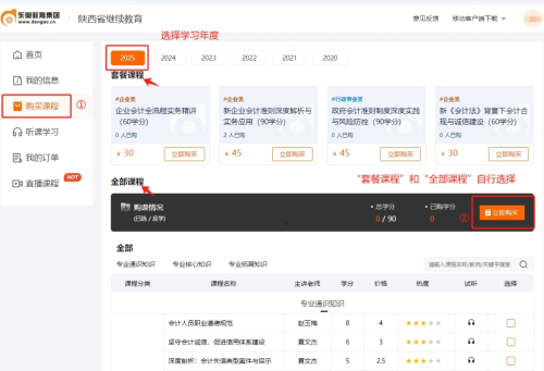 2025年陜西省會(huì)計(jì)繼續(xù)教育購課流程