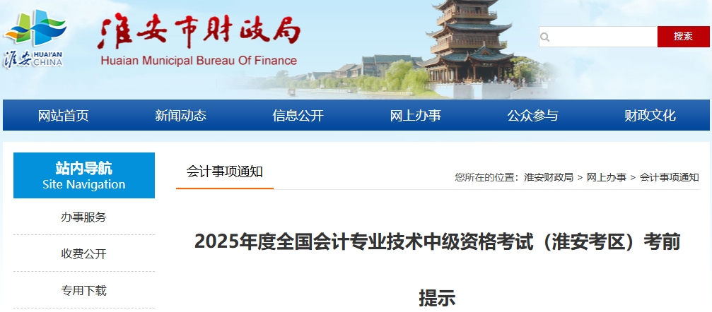 江蘇淮安2025年度全國會計專業(yè)技術(shù)中級資格考試考前提示