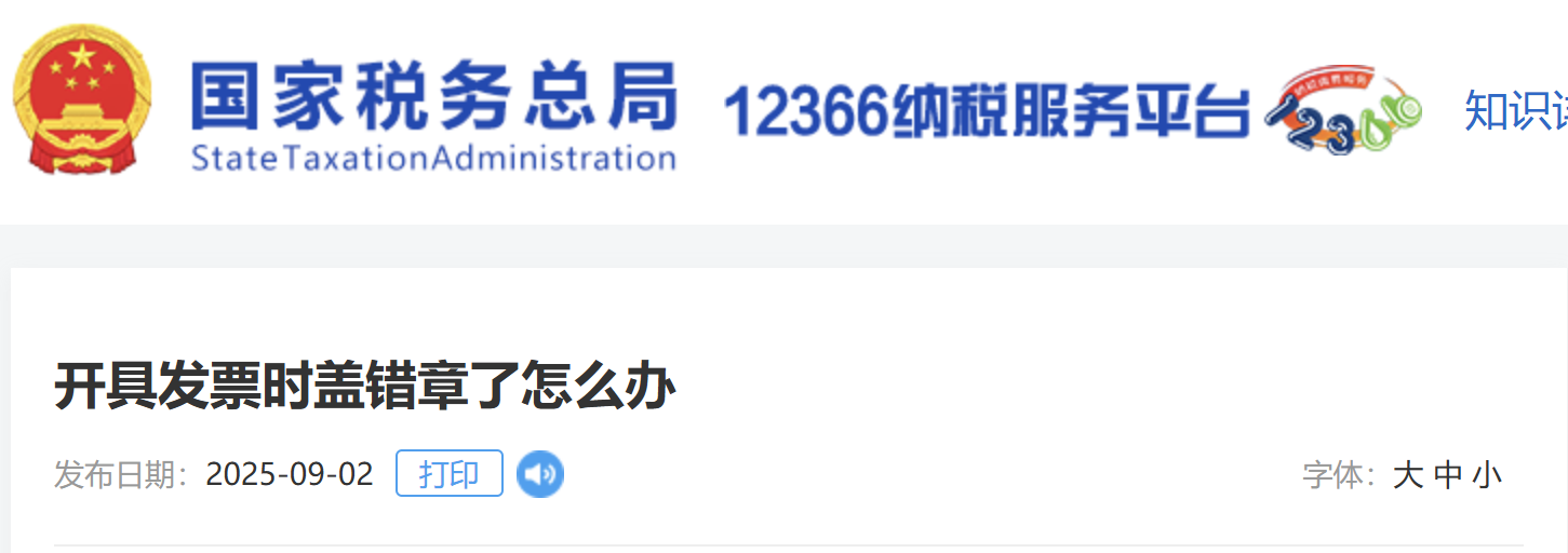 開具發(fā)票時蓋錯章了怎么辦