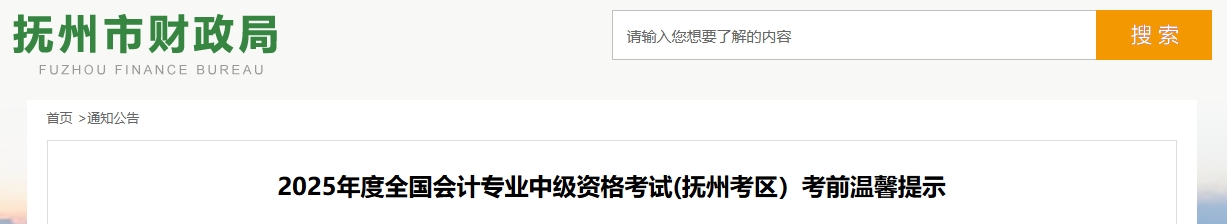 江西撫州2025年度全國會計(jì)專業(yè)中級資格考試考前溫馨提示