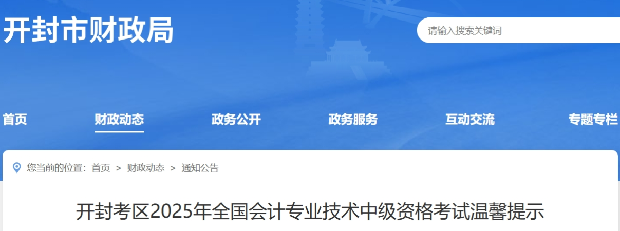 河南開封考區(qū)2025年全國會計(jì)專業(yè)技術(shù)中級資格考試溫馨提示
