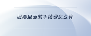 股票里面的手續(xù)費怎么算