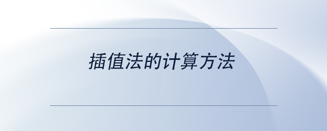 中級會計插值法的計算方法