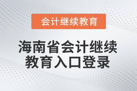 2025年海南省會計繼續(xù)教育入口登錄