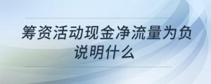 籌資活動現金凈流量為負說明什么