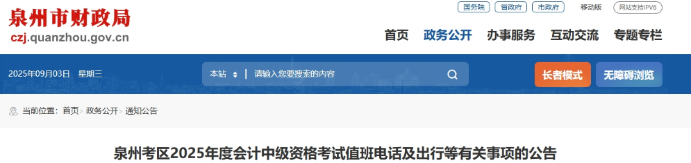 福建泉州2025年度會計中級資格考試值班電話及出行等有關(guān)事項的公告