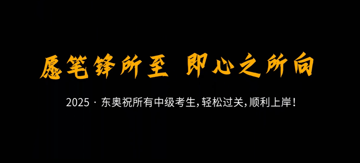 中級(jí)會(huì)計(jì)考前東奧名師送祝?！腹P鋒所至，即心之所向！
