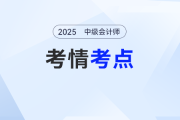 2025年《中級會計實務(wù)》考試第二批次考情及考點分析