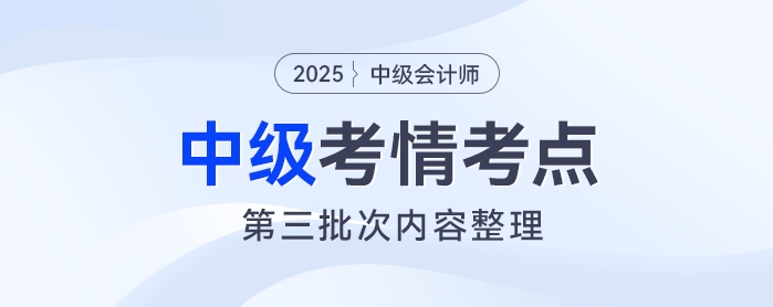 2025年中級(jí)會(huì)計(jì)《財(cái)務(wù)管理》考試第三批次考情及考點(diǎn)分析