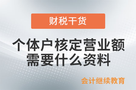 個體戶核定營業(yè)額需要什么資料？