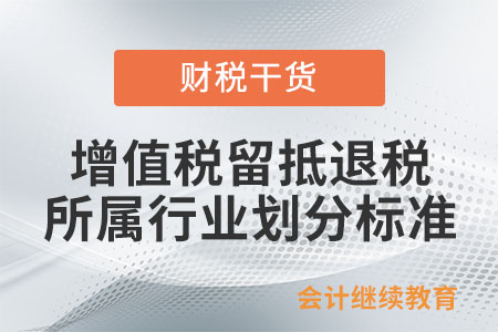 現(xiàn)行增值稅留抵退稅中，所屬行業(yè)劃分標(biāo)準(zhǔn)是什么？