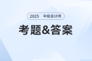 2025年中級(jí)會(huì)計(jì)考后要估分嗎？