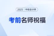 東奧名師中級會計(jì)考前送祝?！腹P鋒所至，即心之所向！