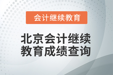 2025年北京會計繼續(xù)教育成績查詢