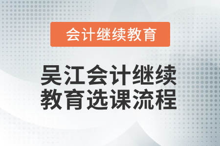 2025年吳江會計繼續(xù)教育選課流程