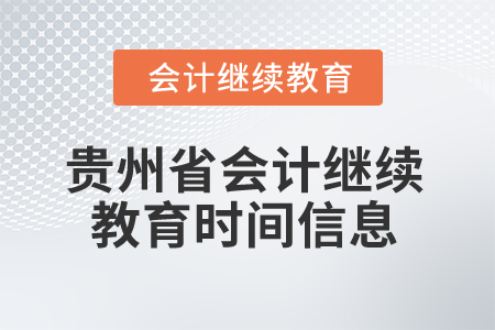 2025年貴州省會(huì)計(jì)人員繼續(xù)教育時(shí)間信息