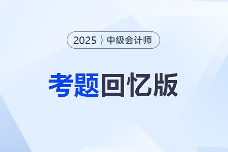 中級會計(jì)考試考試題是什么？