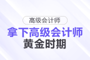 拿下高級會(huì)計(jì)師的黃金時(shí)機(jī)！這些人現(xiàn)在準(zhǔn)備很合適！