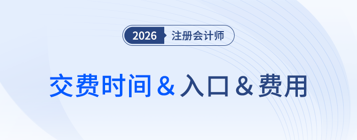 各地區(qū)注會(huì)報(bào)名費(fèi)差距大！26年交費(fèi)資訊速來(lái)了解