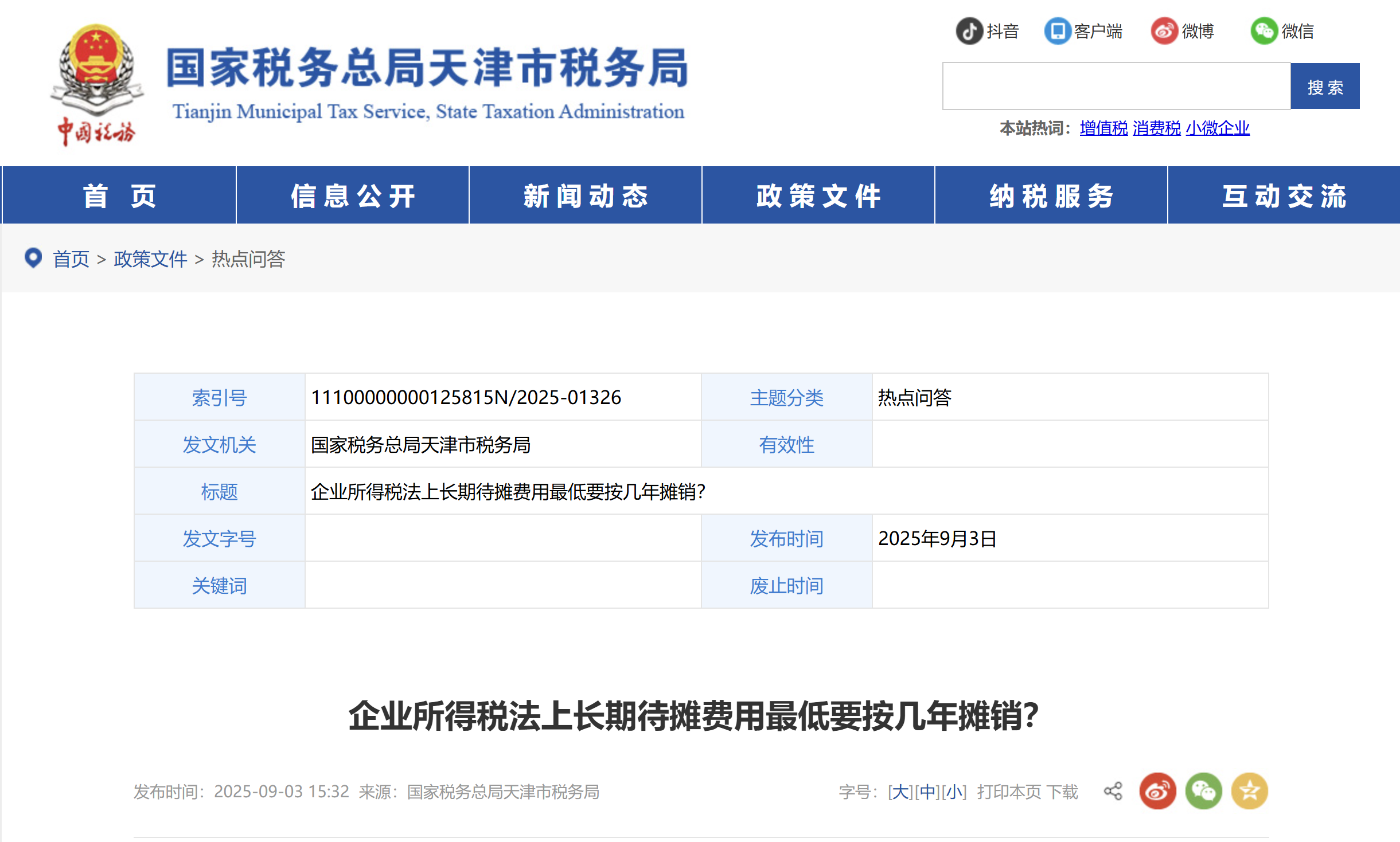企業(yè)所得稅法上長(zhǎng)期待攤費(fèi)用最低要按幾年攤銷？