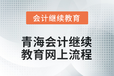 2025年青海會(huì)計(jì)繼續(xù)教育網(wǎng)上培訓(xùn)流程