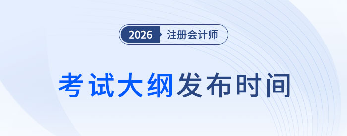 2026年注會考試大綱何時發(fā)布？近五年考綱發(fā)布時間軸速看！