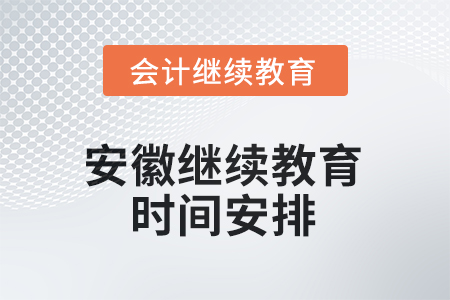 安徽會計繼續(xù)教育2025年時間安排